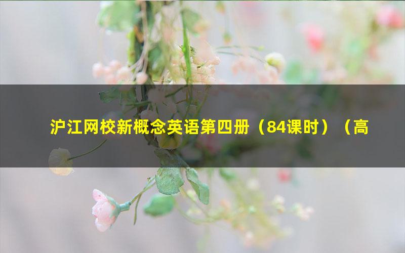 沪江网校新概念英语第四册(84课时)(高清视频)