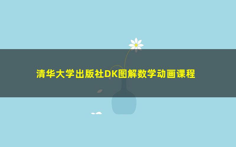 清华大学出版社DK图解数学动画课程 