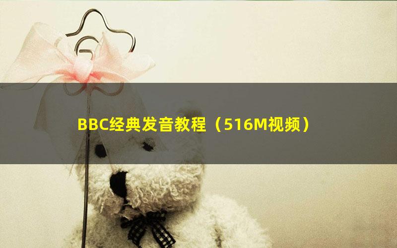 BBC经典发音教程（516M视频）