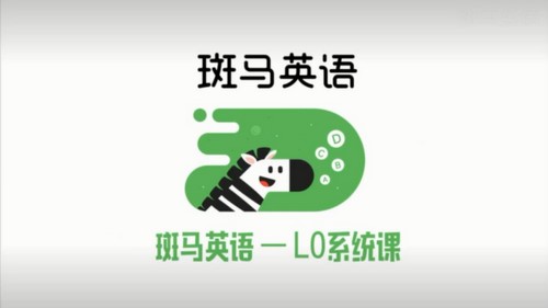 猿辅导斑马AI课英语S1（19.1G高清视频）