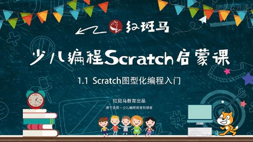 红斑马少儿编程Scratch（954M高清视频）