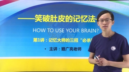 笑破肚皮的记忆法，提高10倍记忆力（姬广亮）（3.02G高清视频）