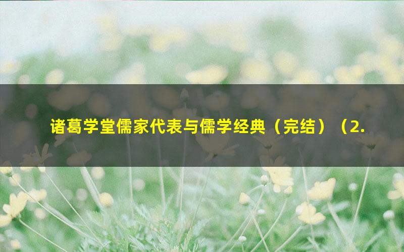 诸葛学堂儒家代表与儒学经典（完结）（2.21G高清视频）