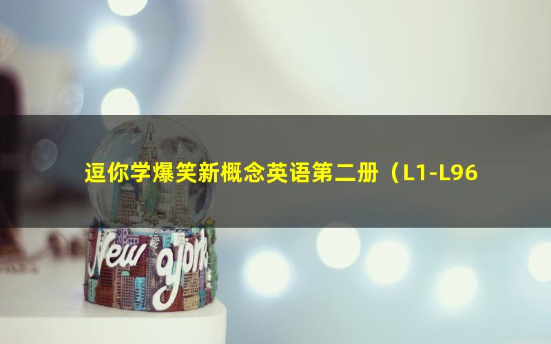 逗你学爆笑新概念英语第二册(L1-L96)(完结)