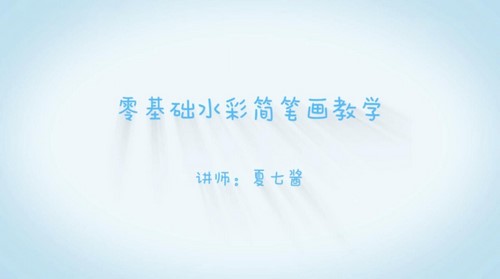 美术教程：零基础水彩手绘视频课（12节）（11.1G高清视频）