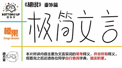极简文言学习-实词篇(164M高清视频)