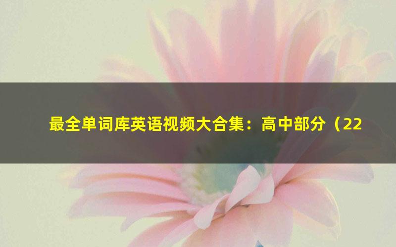 最全单词库英语视频大合集：高中部分（22.7G高清视频）