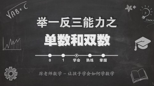 历老师系统数学思维提升课1-6年级全套315堂（完结）