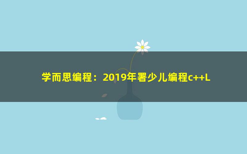 学而思编程:2019年署少儿编程c++Leve l2下