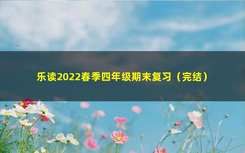 乐读2022春季四年级期末复习(完结)