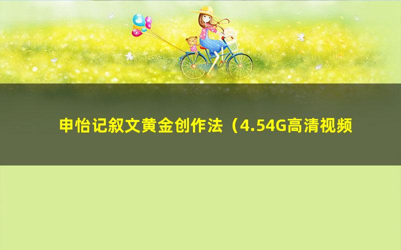 申怡记叙文黄金创作法（4.54G高清视频）