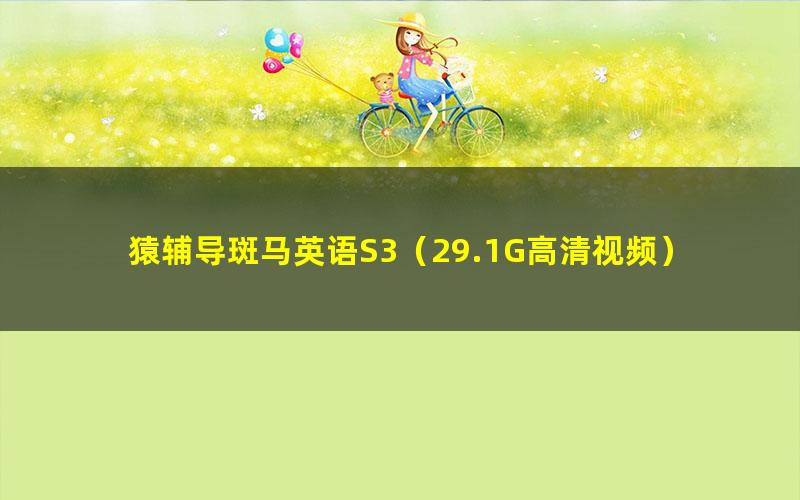 猿辅导斑马英语S3(29.1G高清视频)