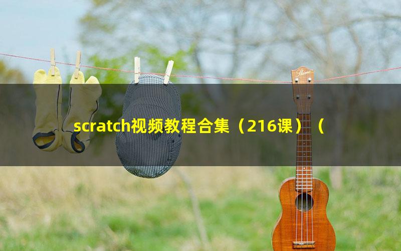 scratch视频教程合集（216课）（高清打包）