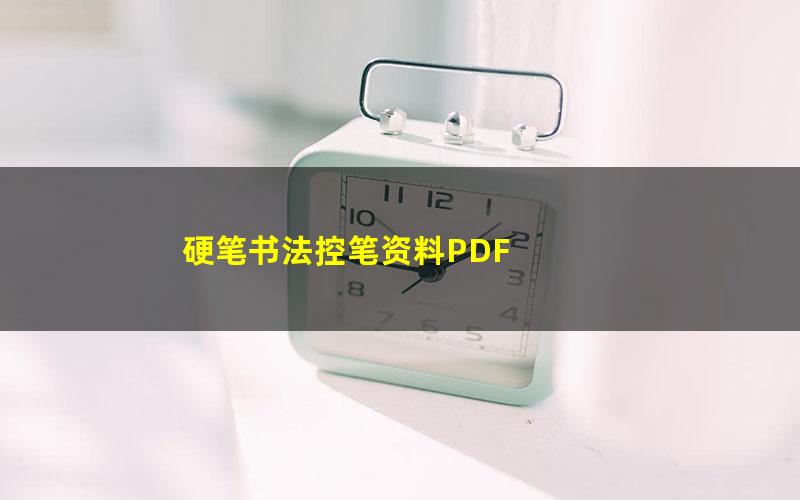 硬笔书法控笔资料PDF