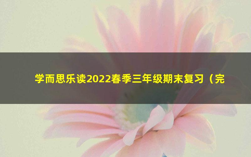 学而思乐读2022春季三年级期末复习（完结）