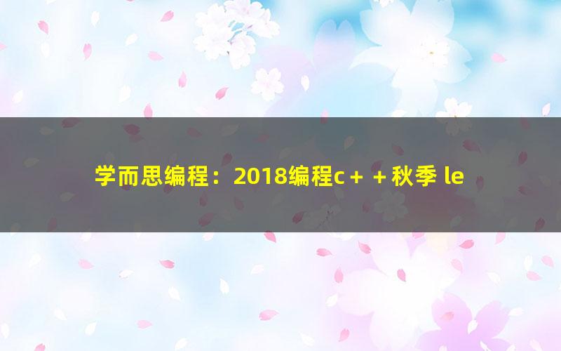 学而思编程：2018编程c＋＋秋季 level 1上零基础 