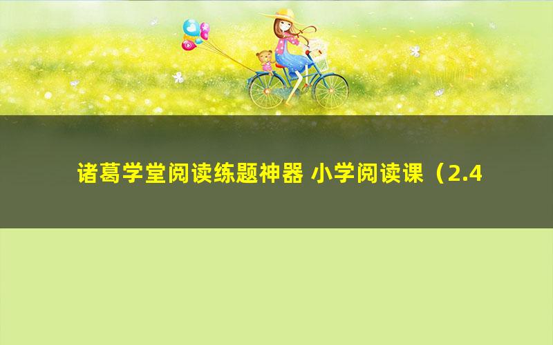 诸葛学堂阅读练题神器 小学阅读课(2.49G高清视频)
