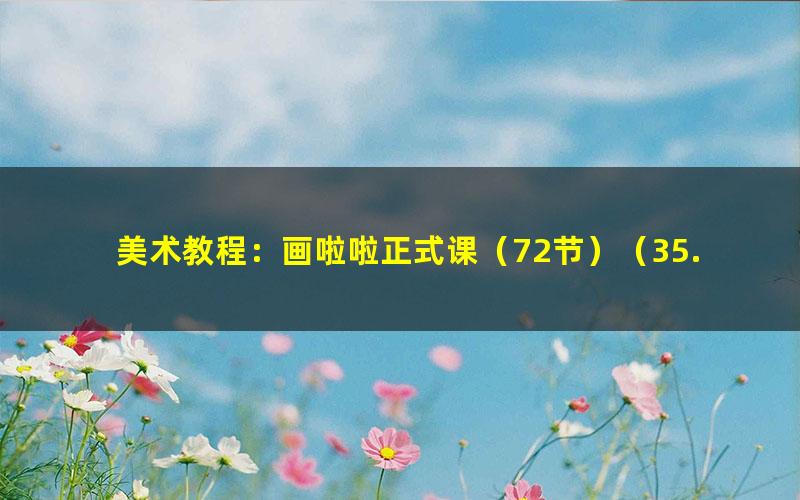 美术教程:画啦啦正式课(72节)(35.5G高清视频)