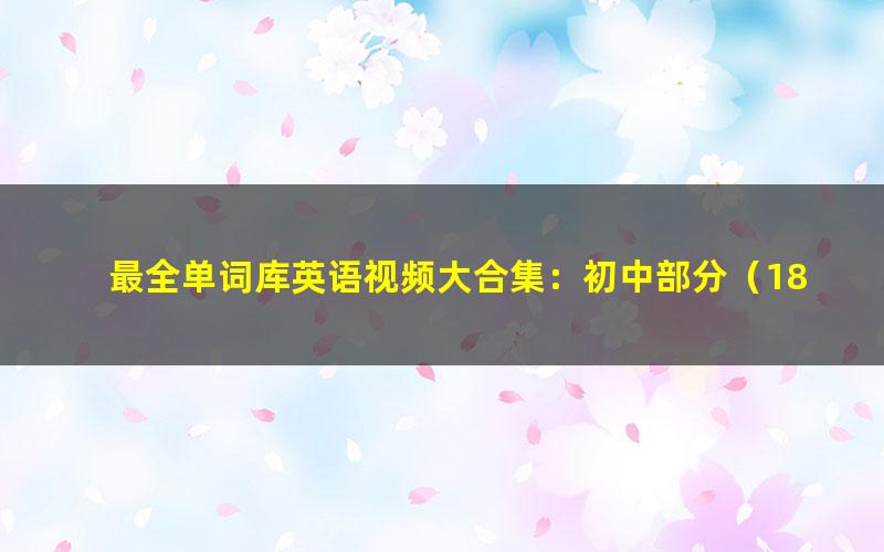 最全单词库英语视频大合集:初中部分(18.2G高清视频)