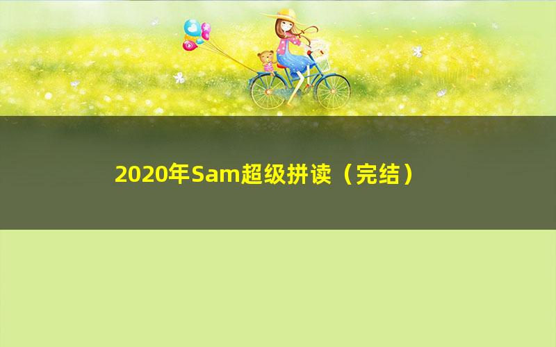 2020年Sam超级拼读（完结）