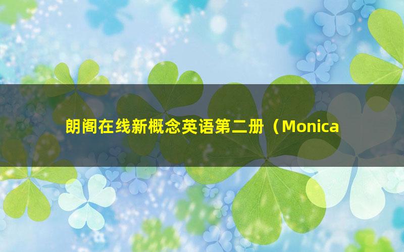 朗阁在线新概念英语第二册（Monica Deng老师）