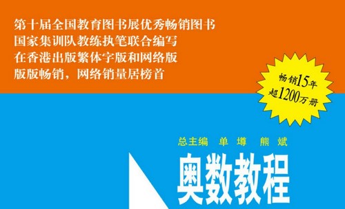 华东师范大学1~12年级奥数教程PDF