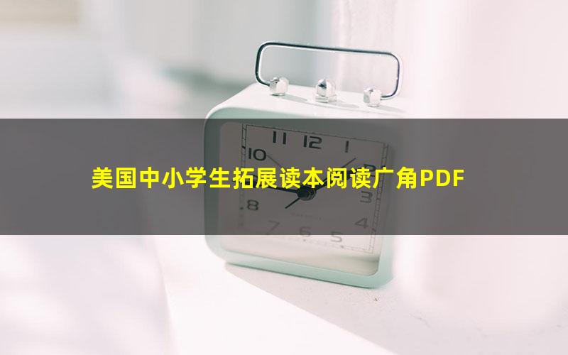 美国中小学生拓展读本阅读广角PDF 