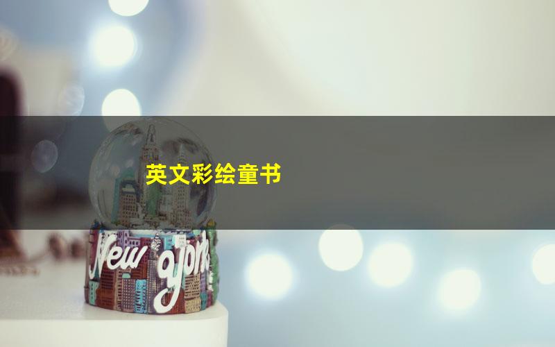 英文彩绘童书