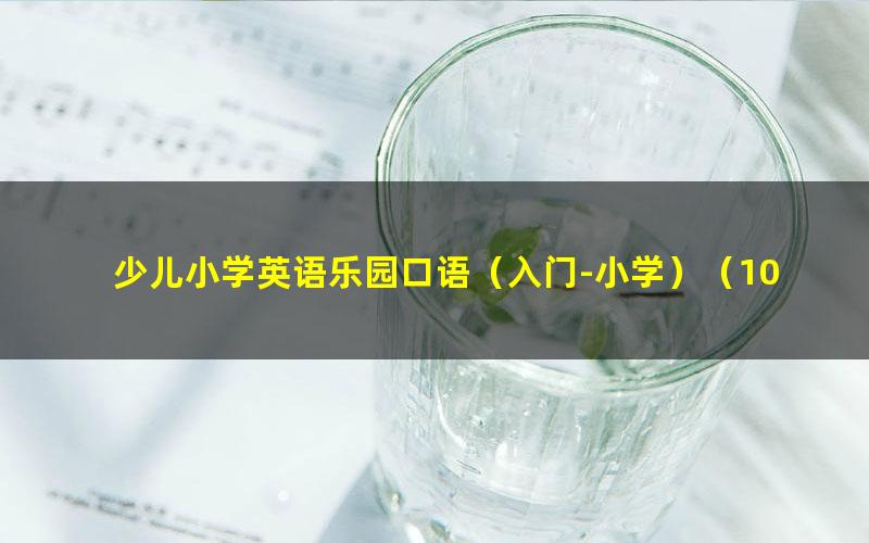 少儿小学英语乐园口语(入门-小学)(103集)
