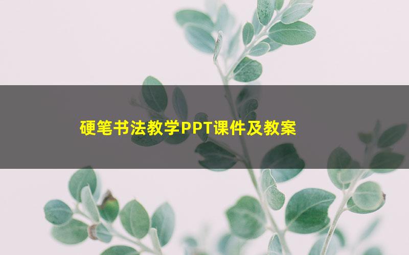 硬笔书法教学PPT课件及教案 