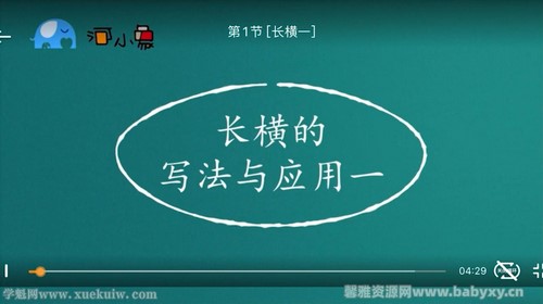 河小象写字课高级练字课视频（完结）