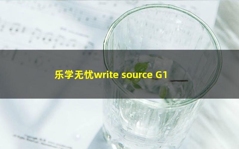 乐学无忧write source G1 英文写作G1（完结）