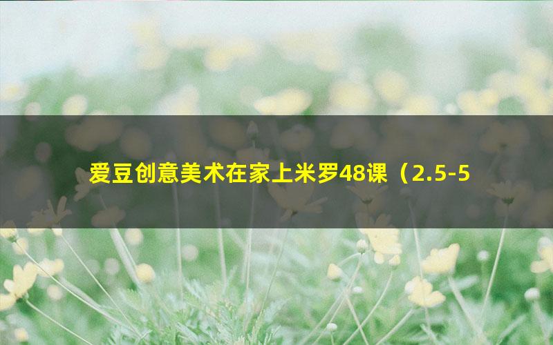 爱豆创意美术在家上米罗48课(2.5-5岁)(完结)