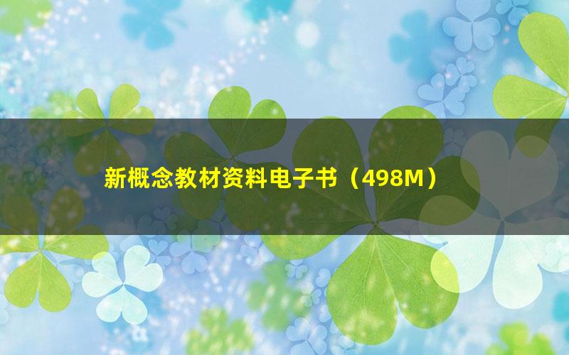 新概念教材资料电子书（498M）