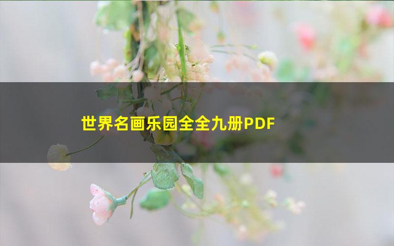 世界名画乐园全全九册PDF 