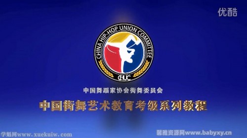 中国舞蹈家协会街舞Popping考级视频教材机械舞教学舞协舞段教程 