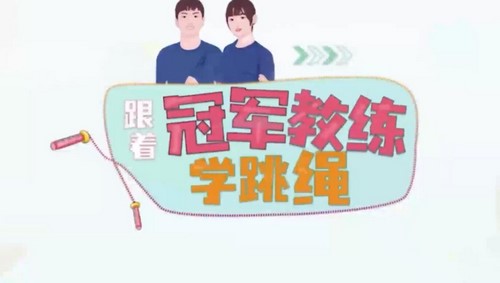 少年得到:跟冠军教练学跳绳(完结)