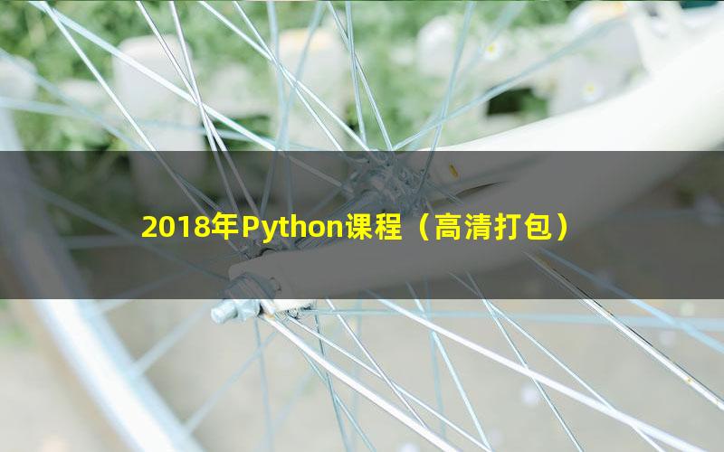 2018年Python课程（高清打包）