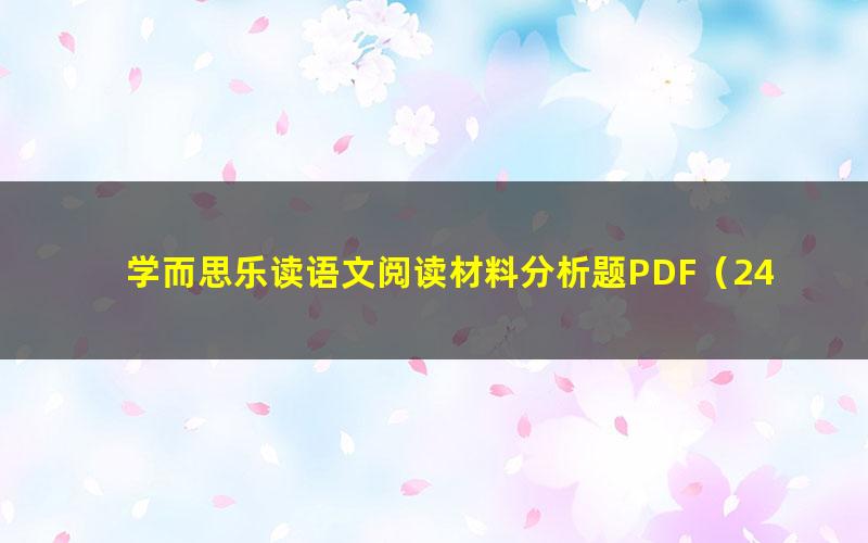 学而思乐读语文阅读材料分析题PDF（24.2M）