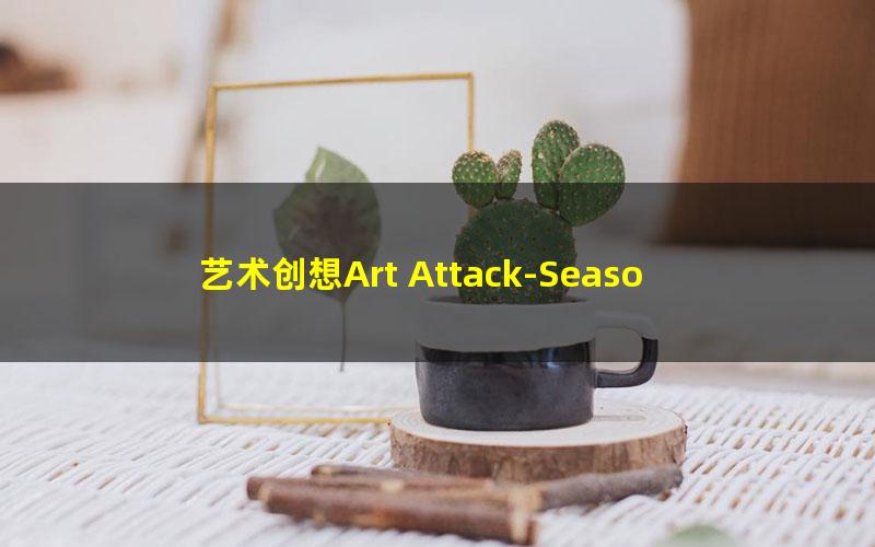 艺术创想Art Attack-Seasons18+19(51集avi英文无字幕全)