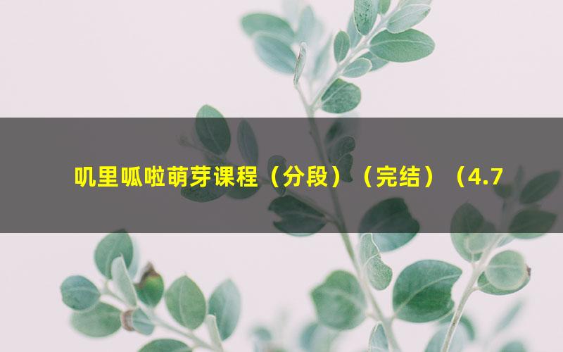 叽里呱啦萌芽课程(分段)(完结)(4.72G高清视频)