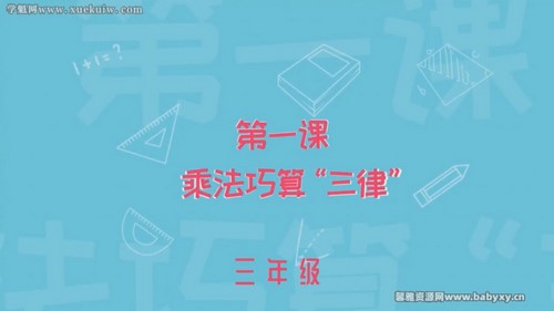 常青藤三年级数学进阶课，世界头脑奥赛冠军导师亲授（完结）