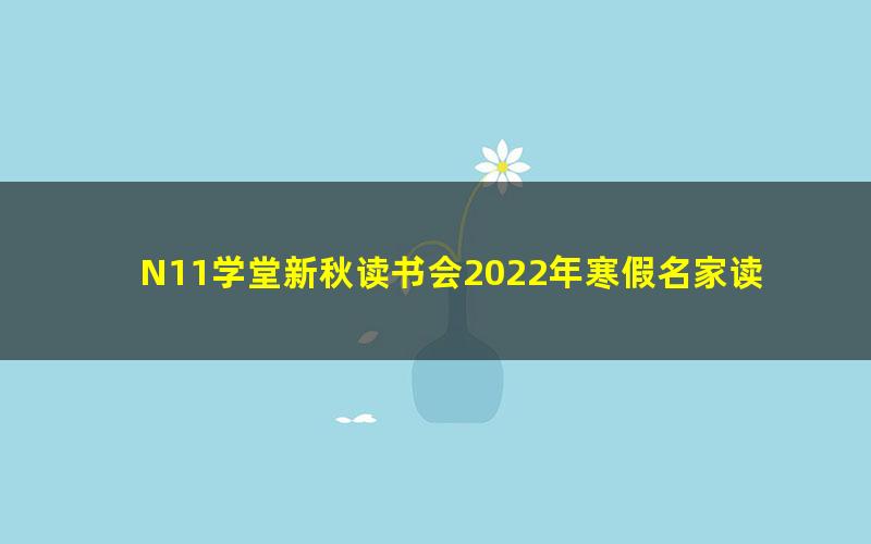 N11学堂新秋读书会2022年寒假名家读书会邵鑫散文精读系列第一季（完结）