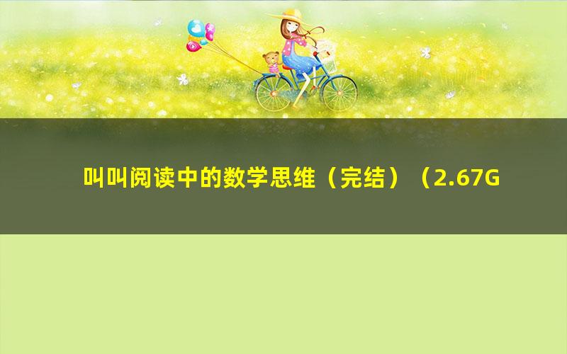 叫叫阅读中的数学思维(完结)(2.67G高清视频)