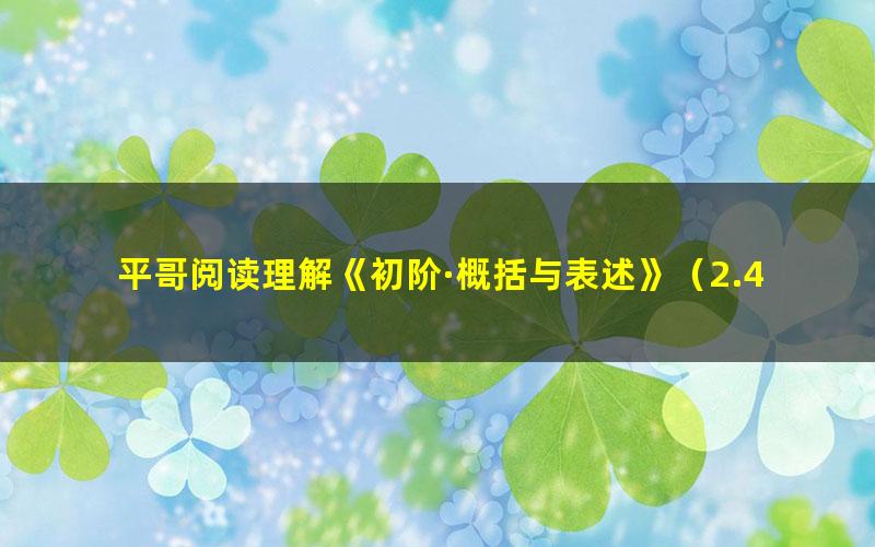 平哥阅读理解《初阶·概括与表述》（2.43G高清视频）