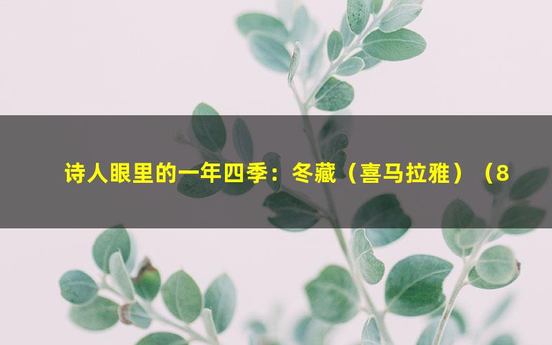 诗人眼里的一年四季:冬藏(喜马拉雅)(845M高清视频)