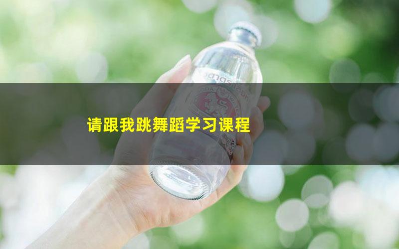 请跟我跳舞蹈学习课程