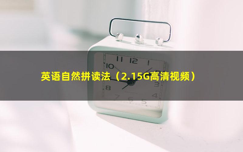 英语自然拼读法（2.15G高清视频）