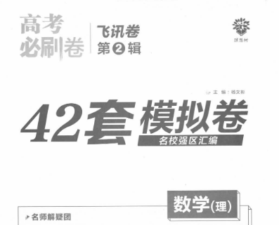 2023年高考必刷题42套模拟卷及答案(文科+理科)-高中综合-第1张