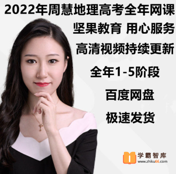 【周慧地理】2022年高考周慧地理一轮全程班（一二阶）-高中地理-第1张